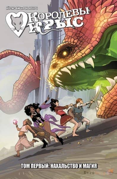 �������� ����. ��� 1: ���������� � ����� / Rat Queens, Vol. 1: Sass and Sorcery
