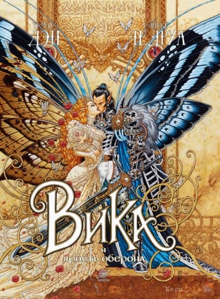 ���� � ������ ������� / Wika et la fureur d�Oberon