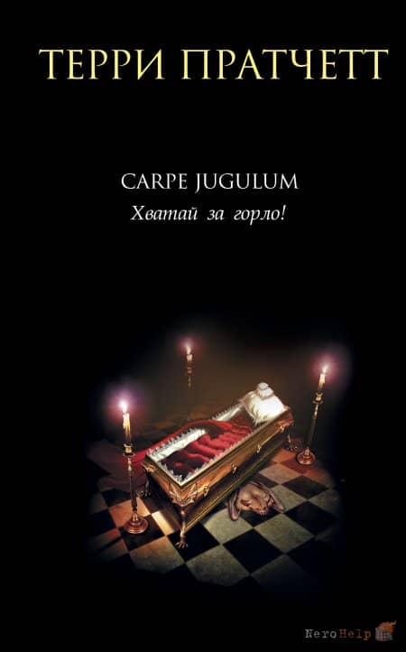 Carpe Jugulum. ������ �� �����! - ����� ��������