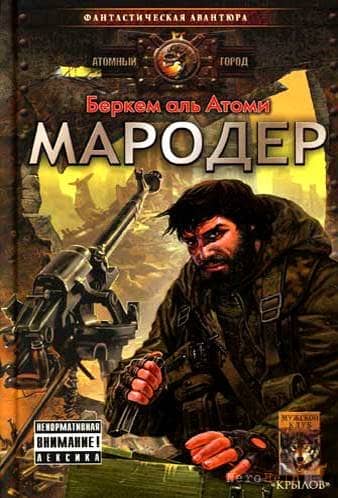 Атомный город. Мародер - Беркем Аль Атоми Атомный город. Мародер - Беркем Аль Атоми