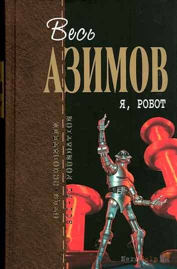 Я, робот - Айзек Азимов Я, робот - Айзек Азимов