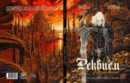 ������� ������-������ / Requiem Chevalier Vampire