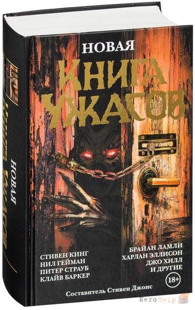 Антология «Новая книга ужасов» - Стивен Джонс Антология «Новая книга ужасов» - Стивен Джонс