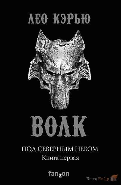 Волк - Лео Кэрью Волк - Лео Кэрью