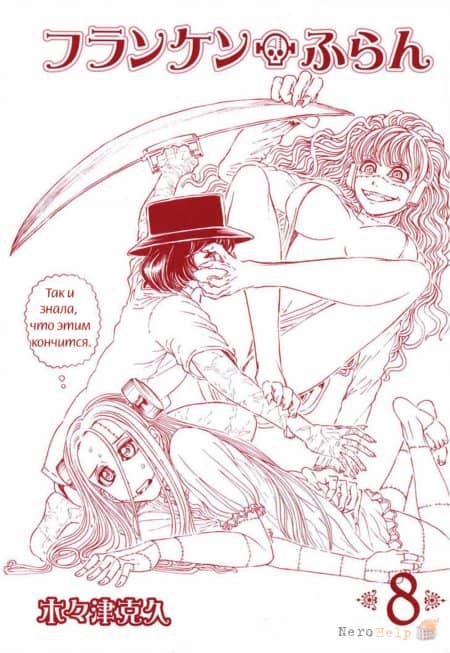 �������� �� ����� �������� ����� / Franken Fran