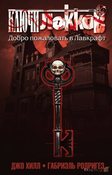 ����� ������. ���� 1 � 2 / Locke & Key, Vol. 1 and 2