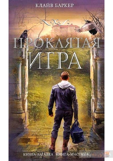 Проклятая игра - Клайв Баркер Проклятая игра - Клайв Баркер