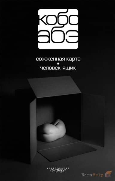 Человек-ящик - Кобо Абэ Человек-ящик - Кобо Абэ